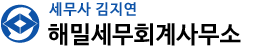 해밀세무회계사무소